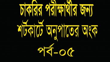 শর্টকার্টে অনুপাতের অংক, part-05, Shortcut math Tricks in Bangla