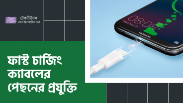 ফাস্ট চার্জিং ক্যাবলের পেছনের প্রযুক্তি