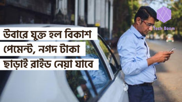 উবারে যুক্ত হল বিকাশ পেমেন্ট, নগদ টাকা ছাড়াই রাইড নেয়া যাবে