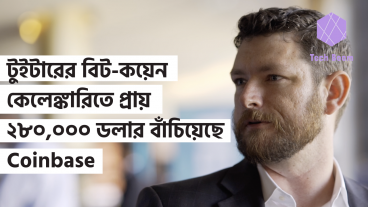 টুইটারের বিট-কয়েন কেলেঙ্কারিতে প্রায় ২৮০, ০০০ ডলার বাঁচিয়েছে Coinbase