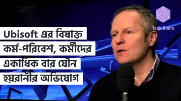 Ubisoft এর বিষাক্ত কর্ম-পরিবেশ, সাবেক এবং বর্তমানে কর্মীদের একাধিক বার যৌন হয়রানীর অভিযোগ