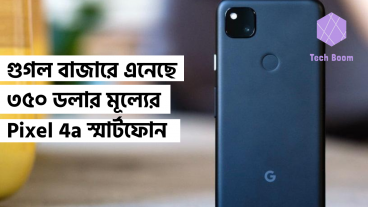 গুগল বাজারে এনেছে ৩৫০ ডলার মূল্যের Pixel 4a স্মার্টফোন