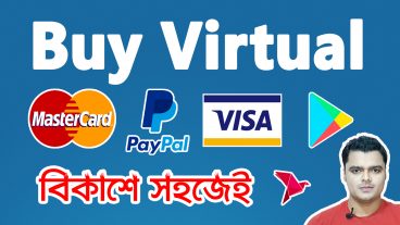 ভার্চুয়াল ভিসা এবং মাস্টারকার্ড কিনুন বিকাশে পেমেন্ট করে ভার্চুয়াল কার্ড – তাত্ক্ষণিক বিতরণ, আন্তর্জাতিক বিলিং, এভিএস