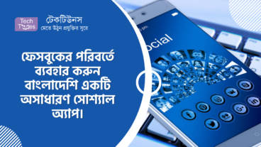 ফেসবুকের পরিবর্তে ব্যবহার করুন বাংলাদেশি একটি অসাধারণ সোশ্যাল অ্যাপ