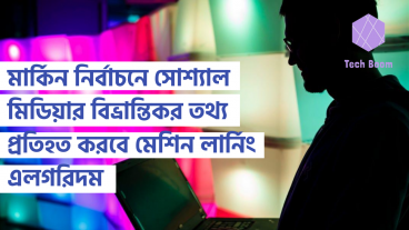 মার্কিন নির্বাচনে সোশ্যাল মিডিয়ার বিভ্রান্তিকর তথ্য প্রতিহত করবে মেশিন লার্নিং এলগরিদম