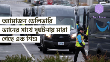 অ্যামাজন ডেলিভারি ভ্যানের সাথে দুর্ঘটনায় মারা গেছে এক শিশু