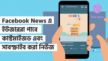 Facebook News এ ইউজাররা পাবে কাস্টমাইজড এবং সাবস্ক্রাইব করা নিউজ