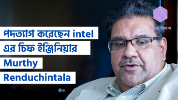পদত্যাগ করেছেন intel এর চিফ ইঞ্জিনিয়ার, Murthy Renduchintala