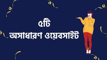 ৫টি অসাধারণ ওয়েবসাইট যা আপনার অবশ্যই জানা উচিত