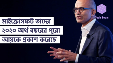 মাইক্রোসফট তাদের ২০২০ অর্থ বছরের পুরো আয়কে প্রকাশ করেছে