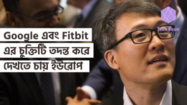 Google এবং Fitbit এর চুক্তিটি তদন্ত করে দেখতে চায় ইউরোপ