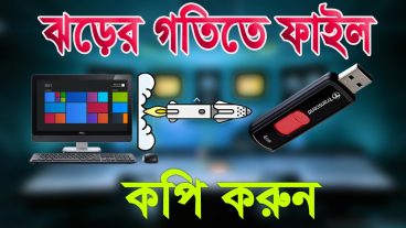 ঝড়ের গতিতে ফাইল কপি করুন
