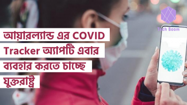 আয়ারল্যান্ড এর COVID Tracker অ্যাপটি এবার ব্যবহার করতে চাচ্ছে যুক্তরাষ্ট্র