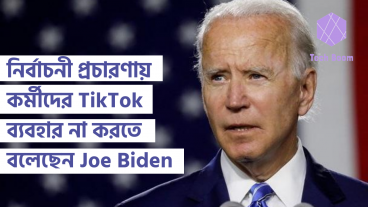 নির্বাচনী প্রচারণায় কর্মীদের TikTok ব্যবহার না করতে বলেছেন সাবেক ভাইস প্রেসিডেন্ট Joe Biden