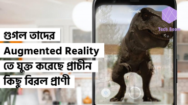 গুগল তাদের Augmented Reality তে যুক্ত করেছে প্রাচীন কিছু বিরল প্রাণী