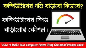 কম্পিউটারের গতি বাড়াবো কিভাবে কম্পিউটারের স্পিড বাড়ানোর কৌশল  কম্পিউটারের গতি বাড়াতে কিছু টিপস