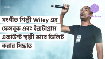 সংগীত শিল্পী Wiley এর ফেসবুক এবং ইন্সটাগ্রাম একাউন্ট স্থায়ী ভাবে ডিলিট করার সিদ্ধান্ত