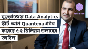 যুক্তরাজ্যের Data Analytics স্টার্ট-আপ Quantexa গঠন করেছে ৬৫ মিলিয়ন ডলারের তহবিল