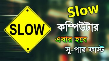 কম্পিউটার স্লো হলে গতি বাড়াবেন যেভাবে
