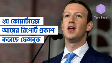 ২য় কোয়ার্টারের আয়ের রিপোর্ট প্রকাশ করেছে ফেসবুক