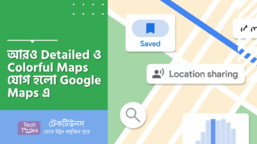 আরও Detailed ও Colorful Maps যোগ হলো Google Maps এ এখন পৃথিবী দেখুন আরও ভিন্ন ভাবে!