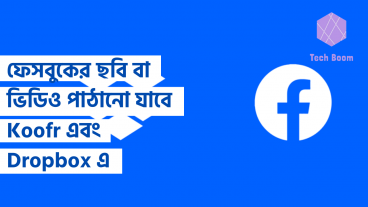 ফেসবুকের ছবি বা ভিডিও পাঠানো যাবে Koofr এবং Dropbox এ