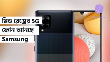 মিড রেঞ্জের 5G ফোন আনছে Samsung