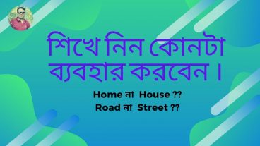 জানতে হবে পর্ব -০৩ – আপনি কখন home/ house এবং road/street এই শব্দ গুলো ব্যবহার করবেন?