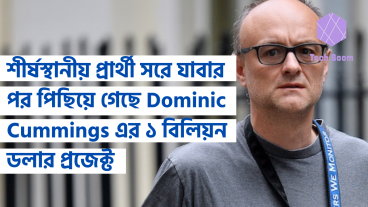 শীর্ষস্থানীয় প্রার্থী সরে যাবার পর পিছিয়ে গেছে Dominic Cummings এর ১ বিলিয়ন ডলার প্রজেক্ট