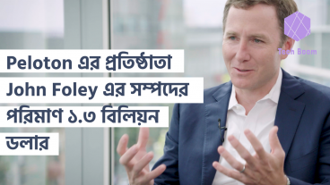 Peloton এর প্রতিষ্ঠাতা John Foley এর সম্পদের পরিমাণ ১৩ বিলিয়ন ডলার