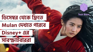ডিসেম্বর থেকে ফ্রিতে Mulan দেখতে পারবে Disney+ এর সাবস্ক্রাইবাররা