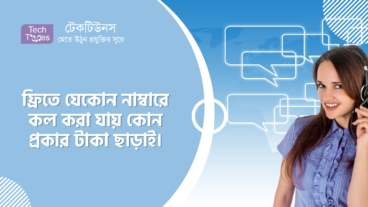 কিভাবে ফ্রিতে যেকোন নাম্বারে কল করা যায় কোন প্রকার টাকা ছাড়াই