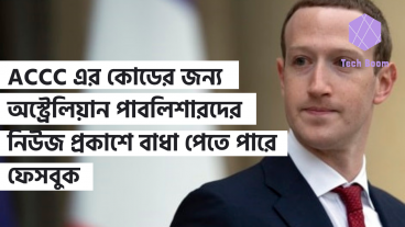 ACCC এর কোডের জন্য অস্ট্রেলিয়ান পাবলিশারদের নিউজ প্রকাশে বাধা পেতে পারে ফেসবুক