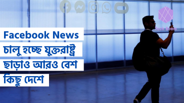 Facebook News চালু হচ্ছে যুক্তরাষ্ট্র ছাড়াও আরও বেশ কিছু দেশে