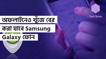 অফলাইনেও খুঁজে বের করা যাবে Samsung Galaxy ফোন