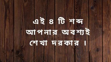 এই ৪ টি শব্দ আপনার অবশ্যই শেখা দরকার শব্দ শেখার কৌশল পার্ট -৩