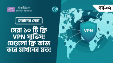 সেরাদের সেরা [পর্ব-০২] :: সেরা ১০ টি ফ্রি VPN সার্ভিস! যেগুলো ফ্রি কাজ করে মাখনের মত!