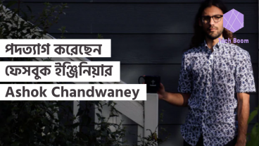 পদত্যাগ করেছেন ফেসবুক ইঞ্জিনিয়ার, Ashok Chandwaney