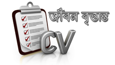 একটি ভাল মানের সিভি তৈরী করবেন কিভাবে? সিভি তৈরী করার একটি পরিপূর্ণ Tricks