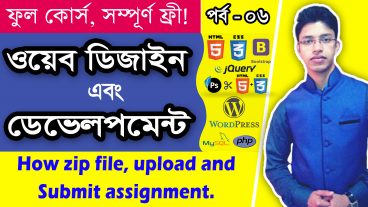 ওয়েব ডিজাইন এন্ড ডেভেলপমেন্ট ফুল কোর্স : পর্ব – ০৬ : জিপ কি? কিভাবে জিপ করবেন? কিভাবে আপনার ফাইল অনলাইনে সেফ রাখবেন এবং কিভাবে আপনি এসাইনমেন্ট জমা দিবেন?