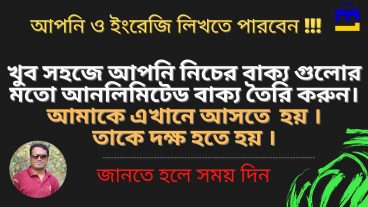 ইংরেজিতে  বাক্য তৈরি করা শিখুন পার্ট -০৩