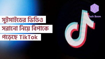 সুইসাইডের ভিডিও সরানো নিয়ে বিপাকে পড়েছে TikTok