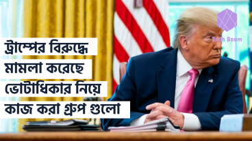 ট্রাম্পের বিরুদ্ধে মামলা করেছে ভোটাধিকার নিয়ে কাজ করা গ্রুপ গুলো