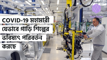 COVID-19 মহামারী যেভাবে গাড়ি শিল্পের ভবিষ্যৎ পরিবর্তন করছে