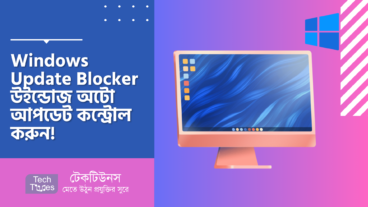 Windows Update Blocker – উইন্ডোজ অটো আপডেট কন্ট্রোল করুন!