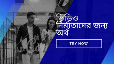 ভিডিও নির্মাতাদের জন্য অর্থ উপার্জনের জন্য ৫ টি সাইট