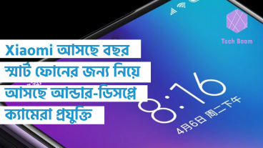 Xiaomi আসছে বছর স্মার্ট ফোনের জন্য নিয়ে আসছে আন্ডার-ডিসপ্লে ক্যামেরা প্রযুক্তি