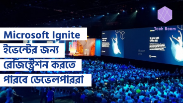 Microsoft Ignite ইভেন্টের জন্য রেজিস্ট্রেশন করতে পারবে ডেভেলপাররা