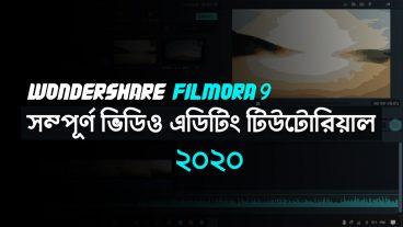 ২০ মিনিটে সম্পূর্ণ Wondershare Filmora শিখুন!