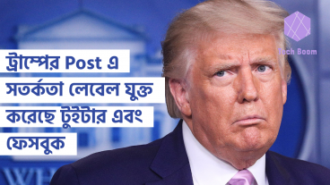 ট্রাম্পের Post এ সতর্কতা লেবেল যুক্ত করেছে টুইটার এবং ফেসবুক